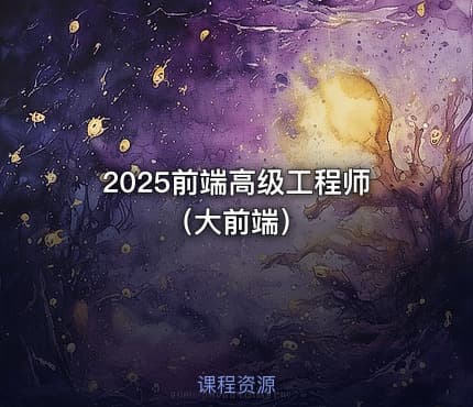 2025前端高级工程师（大前端）