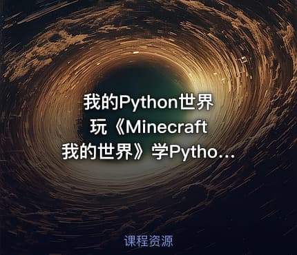 我的Python世界 玩《Minecraft我的世界》学Python编程 边玩边学Python