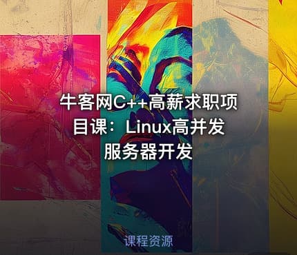 牛客网C++高薪求职项目课：Linux高并发服务器开发