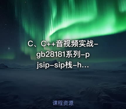 C、C++音视频实战-gb28181系列-pjsip-sip栈-h264安防流媒体服务器