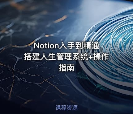 Notion入手到精通搭建人生管理系统+操作指南