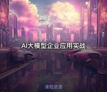 AI大模型企业应用实战