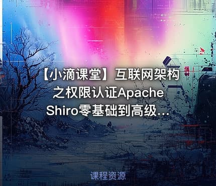 【小滴课堂】互联网架构之权限认证ApacheShiro零基础到高级实战-带源码课件