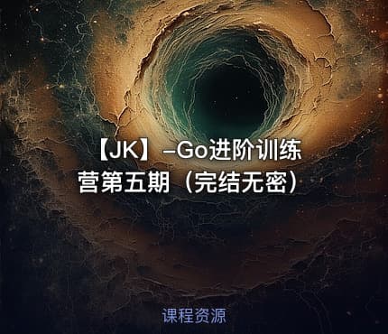【JK】-Go进阶训练营第五期（完结无密）