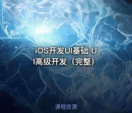 iOS开发UI基础 UI高级开发（完整）