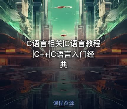C语言相关|C语言教程|C++|C语言入门经典