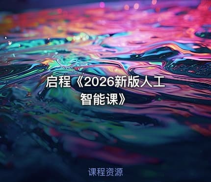 启程《2026新版人工智能课》