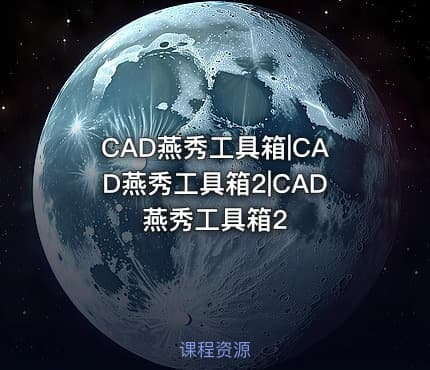 CAD燕秀工具箱|CAD燕秀工具箱2|CAD燕秀工具箱2