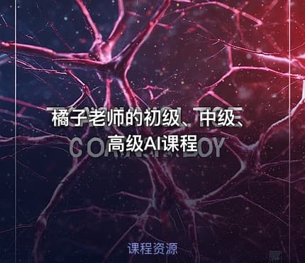 橘子老师的初级、中级、高级AI课程