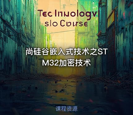 尚硅谷嵌入式技术之STM32加密技术
