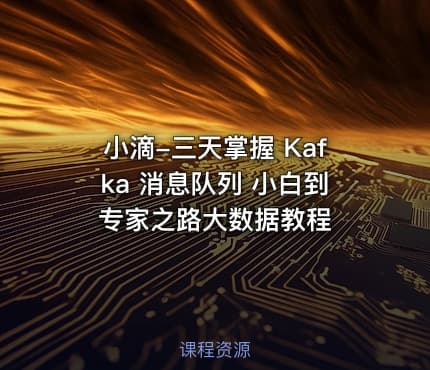 小滴-三天掌握 Kafka 消息队列 小白到专家之路大数据教程
