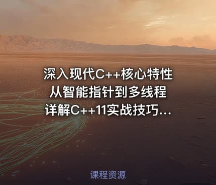 深入现代C++核心特性  从智能指针到多线程 详解C++11实战技巧与应用