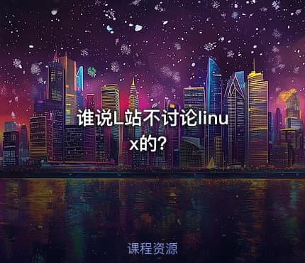 谁说L站不讨论linux的？