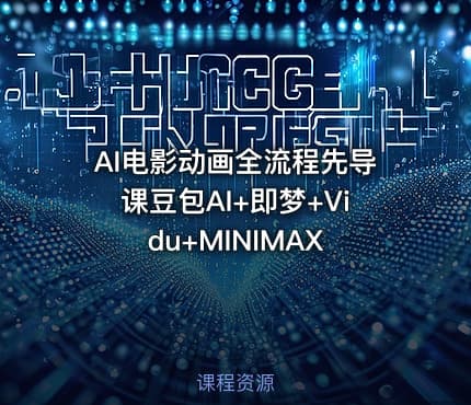 AI电影动画全流程先导课豆包AI+即梦+Vidu+MINIMAX