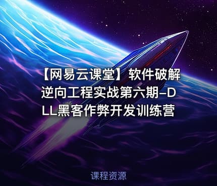 【网易云课堂】软件破解逆向工程实战第六期-DLL黑客作弊开发训练营
