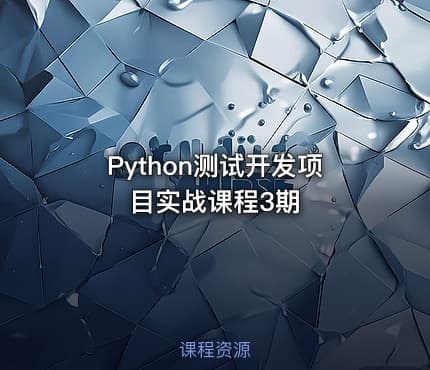 Python测试开发项目实战课程3期