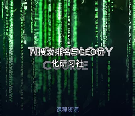 AI搜索排名与GEO优化研习社