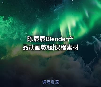 陈辰辰Blender产品动画教程|课程素材