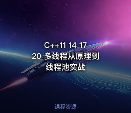 C++11 14 17 20 多线程从原理到线程池实战