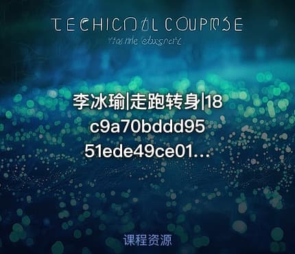 李冰瑜|走跑转身|18c9a70bddd9551ede49ce01142df650