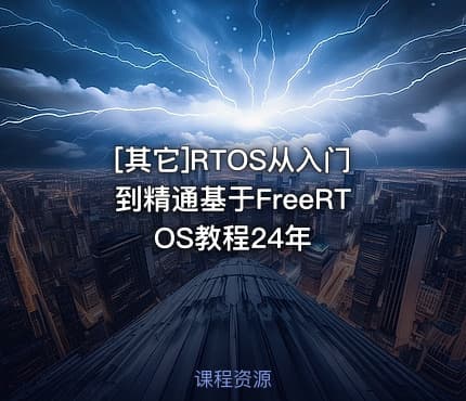[其它]RTOS从入门到精通基于FreeRTOS教程24年