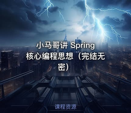 小马哥讲 Spring 核心编程思想（完结无密）