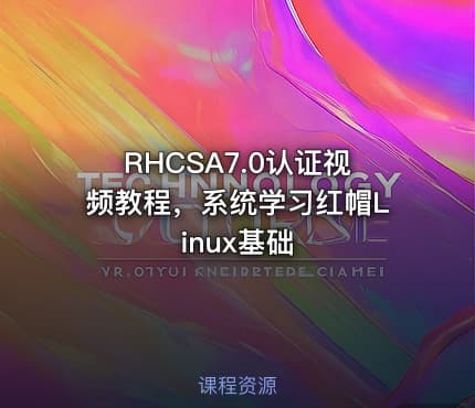 RHCSA7.0认证视频教程，系统学习红帽Linux基础