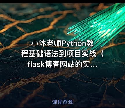 小沐老师Python教程基础语法到项目实战（flask博客网站的实现）