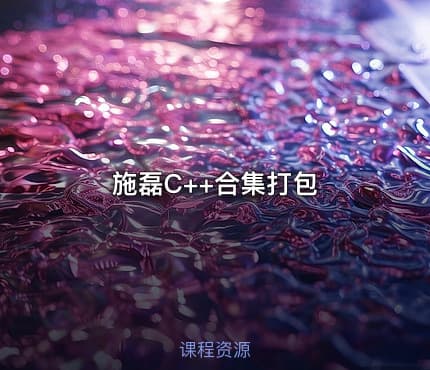 施磊C++合集打包
