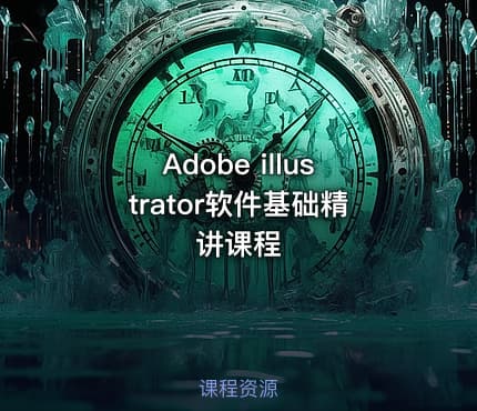 Adobe illustrator软件基础精讲课程