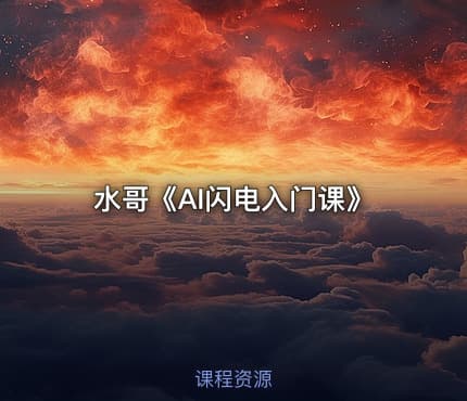水哥《AI闪电入门课》