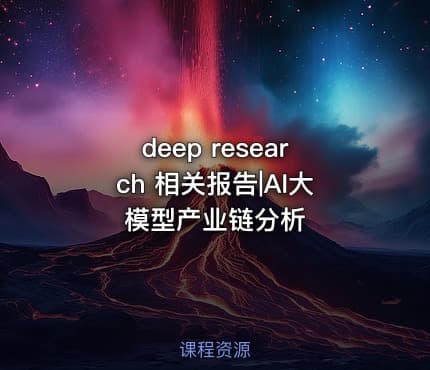 deep research 相关报告|AI大模型产业链分析