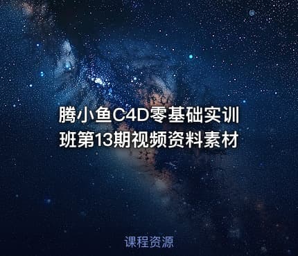 腾小鱼C4D零基础实训班第13期视频资料素材