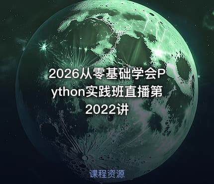 2026从零基础学会Python实践班直播第2022讲