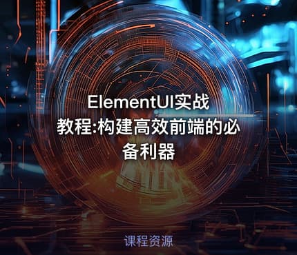 ElementUI实战教程:构建高效前端的必备利器