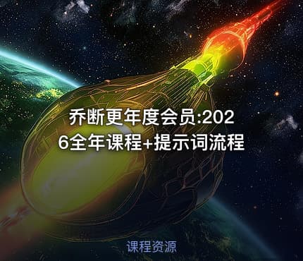 乔断更年度会员:2026全年课程+提示词流程