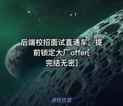 后端校招面试直通车，提前锁定大厂offer[完结无密]