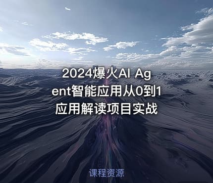 2024爆火AI Agent智能应用从0到1应用解读项目实战