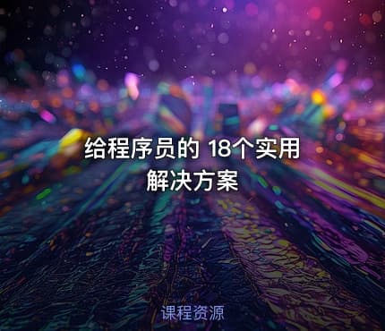 给程序员的 18个实用解决方案