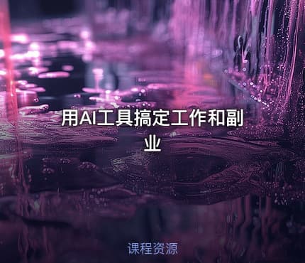 用AI工具搞定工作和副业