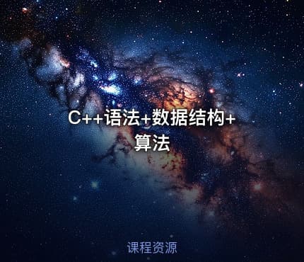 C++语法+数据结构+算法