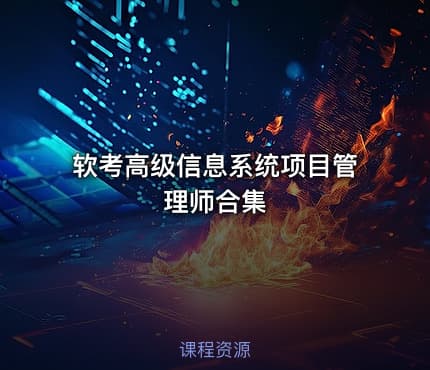 软考高级信息系统项目管理师合集