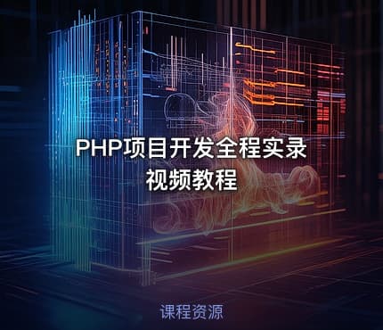 PHP项目开发全程实录视频教程