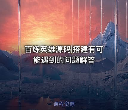 百练英雄源码|搭建有可能遇到的问题解答