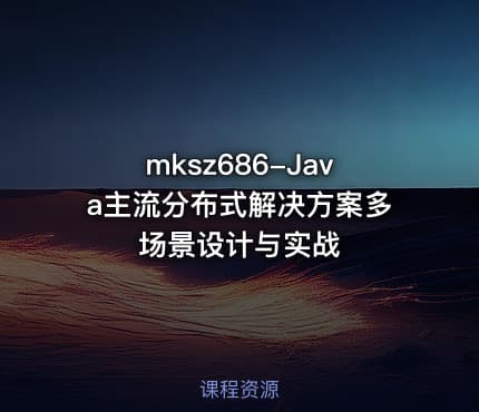 mksz686-Java主流分布式解决方案多场景设计与实战