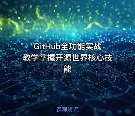 GitHub全功能实战教学掌握开源世界核心技能