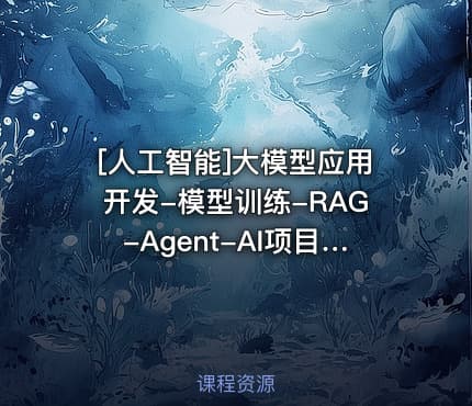 [人工智能]大模型应用开发-模型训练-RAG-Agent-AI项目实战(龙哥AI)