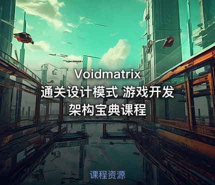 Voidmatrix 通关设计模式 游戏开发架构宝典课程