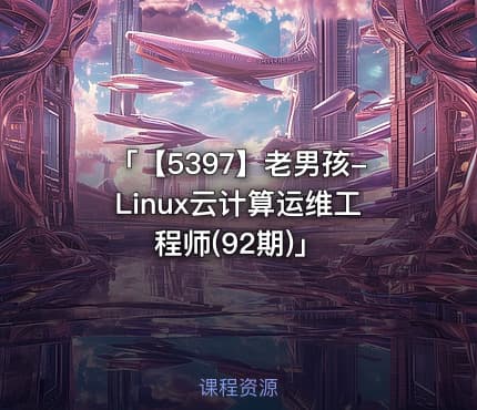「【5397】老男孩-Linux云计算运维工程师(92期)」