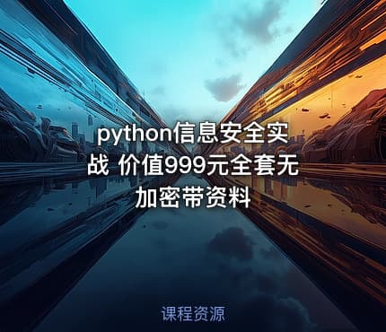 python信息安全实战 价值999元全套无加密带资料